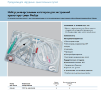 Инструменты для чрескожного доступа к верхним дыхательным путям набор в составе купить в Ставрополе
